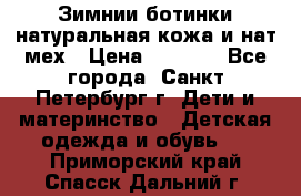 Зимнии ботинки натуральная кожа и нат.мех › Цена ­ 1 800 - Все города, Санкт-Петербург г. Дети и материнство » Детская одежда и обувь   . Приморский край,Спасск-Дальний г.